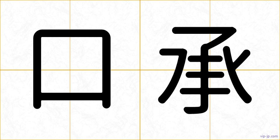口承の画像