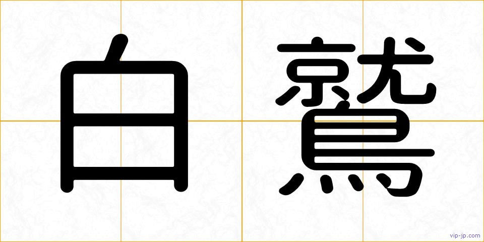 白鷲の画像