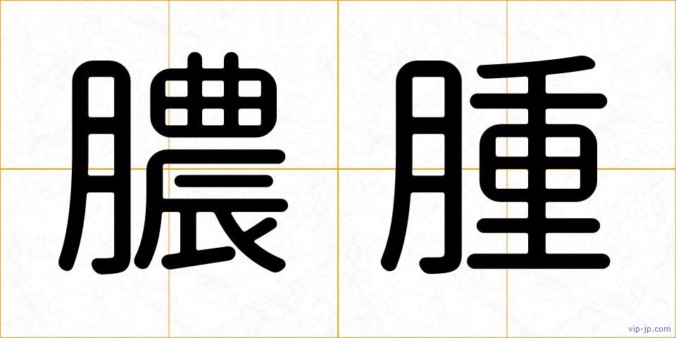 膿腫の画像