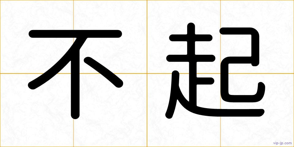 不起の画像