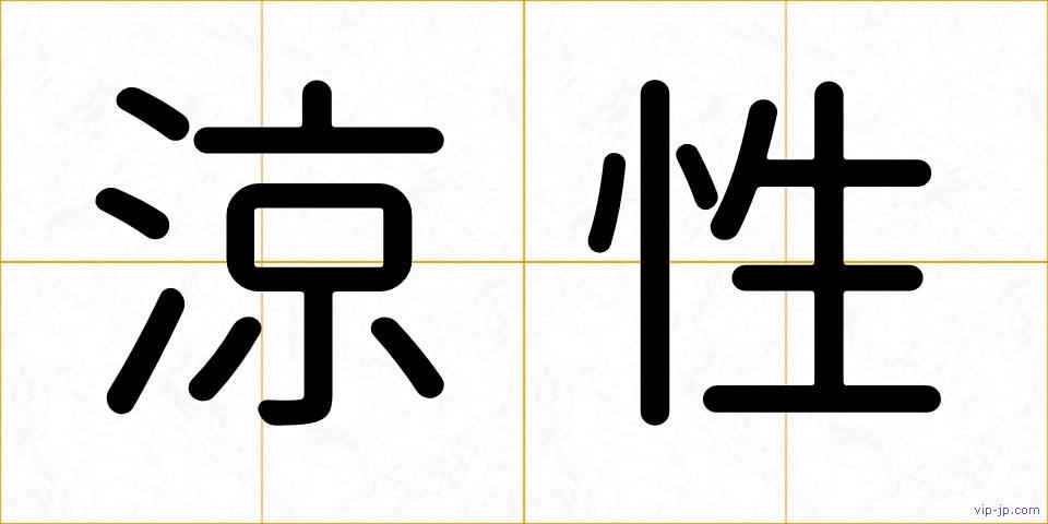 涼性の画像