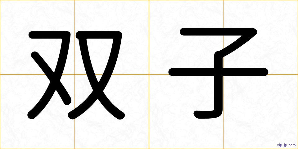 双子の画像