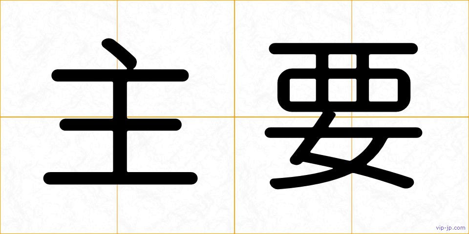 主要の画像