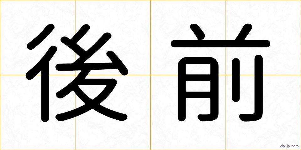 後前の画像