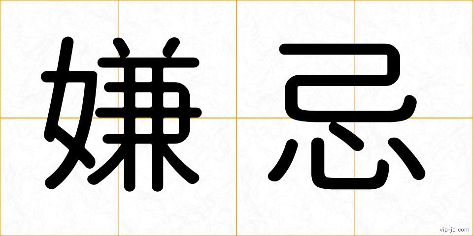 嫌忌の画像