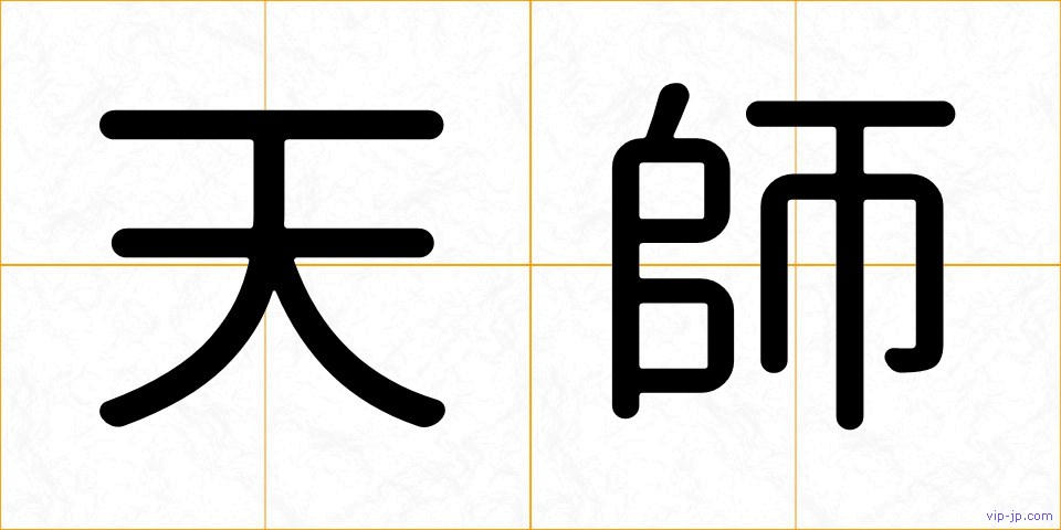 天師の画像