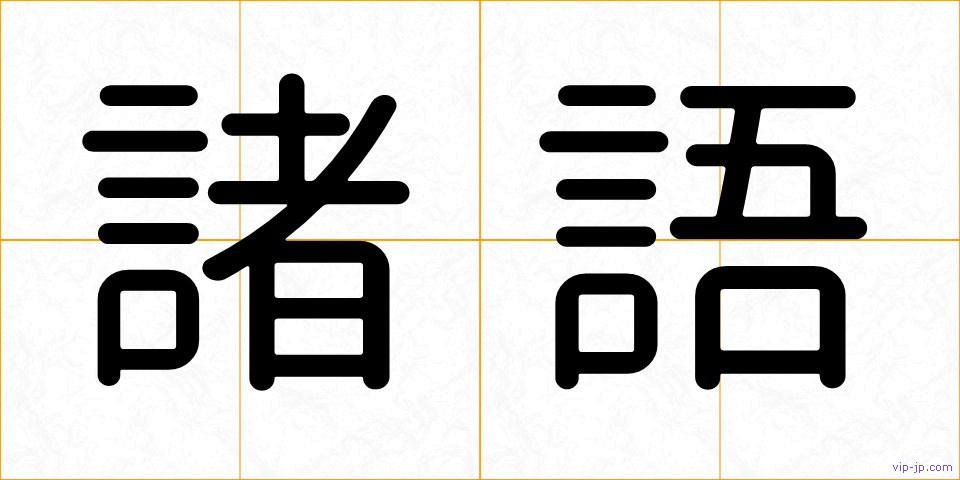 諸語の画像