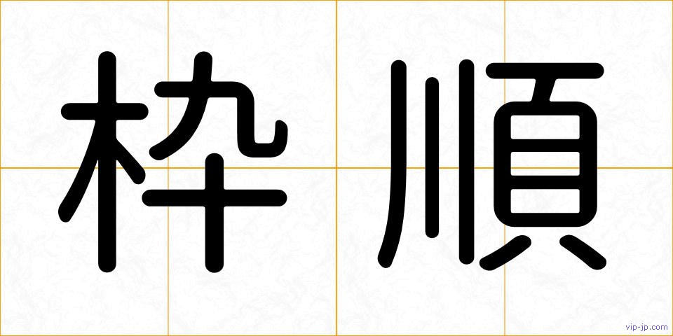 枠順の画像