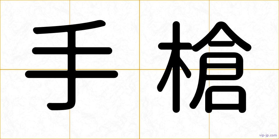 手槍の画像