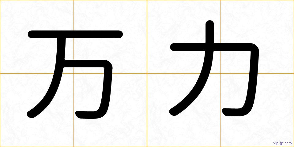 万力の画像