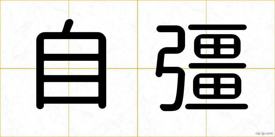 自彊の画像