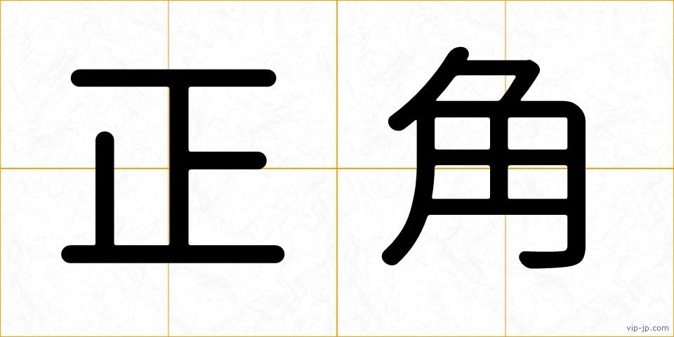 正角の画像