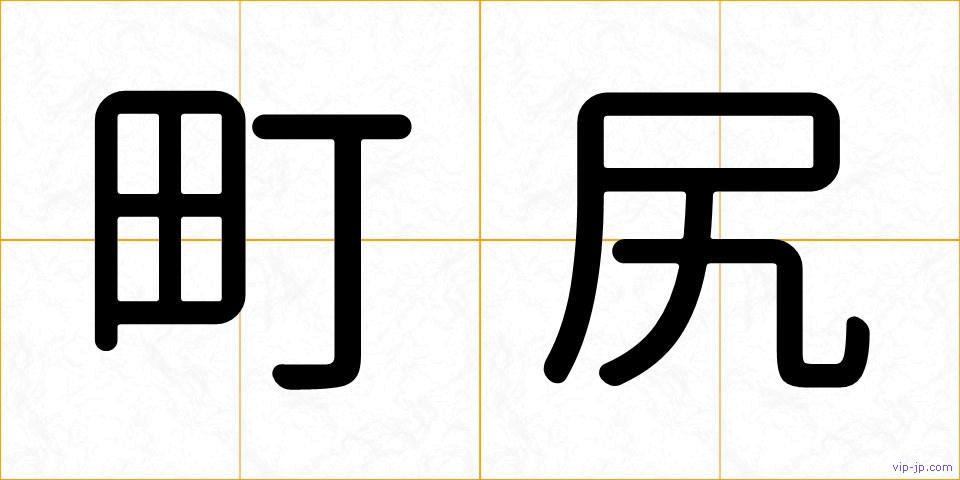 町尻の画像