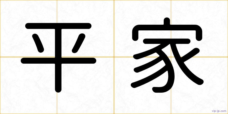 平家の画像