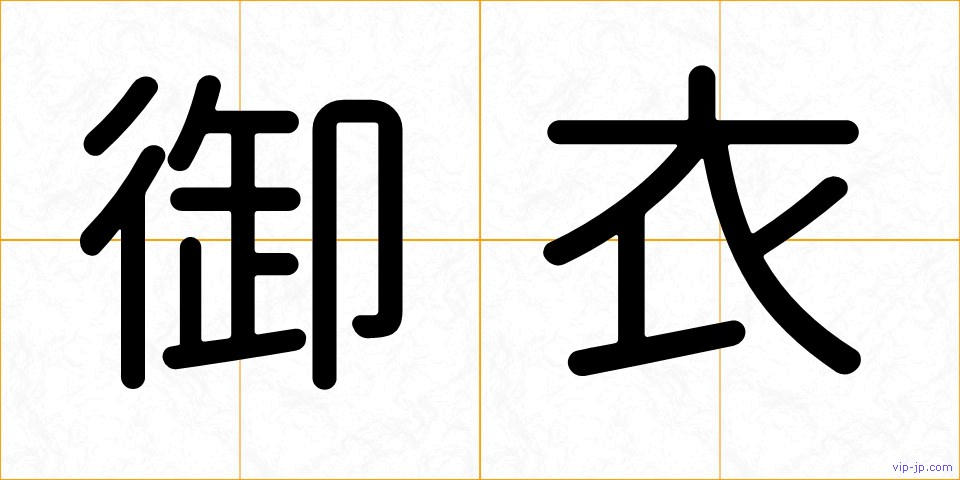 御衣の画像