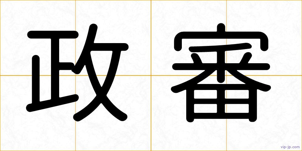 政審の画像