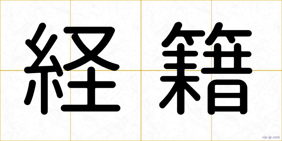 経籍の画像