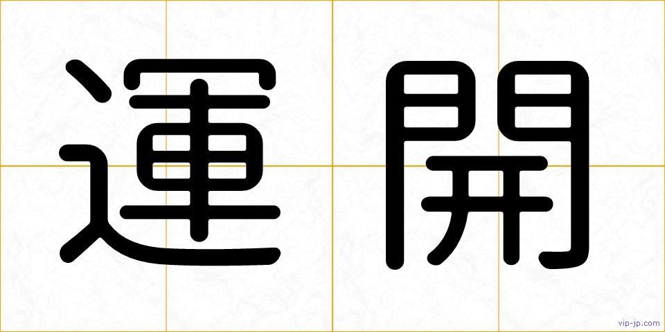 運開の画像