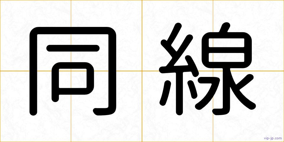 同線の画像