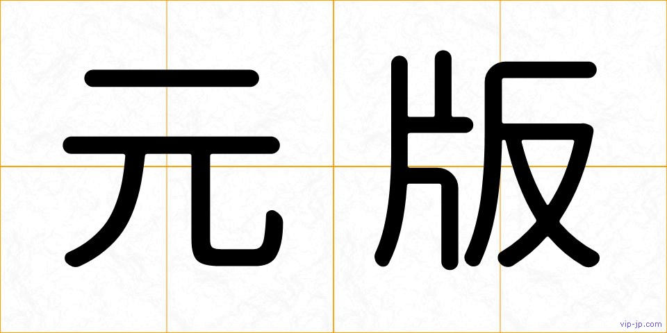 元版の画像