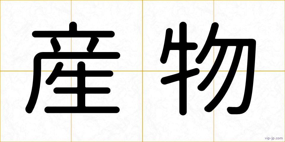 産物の画像