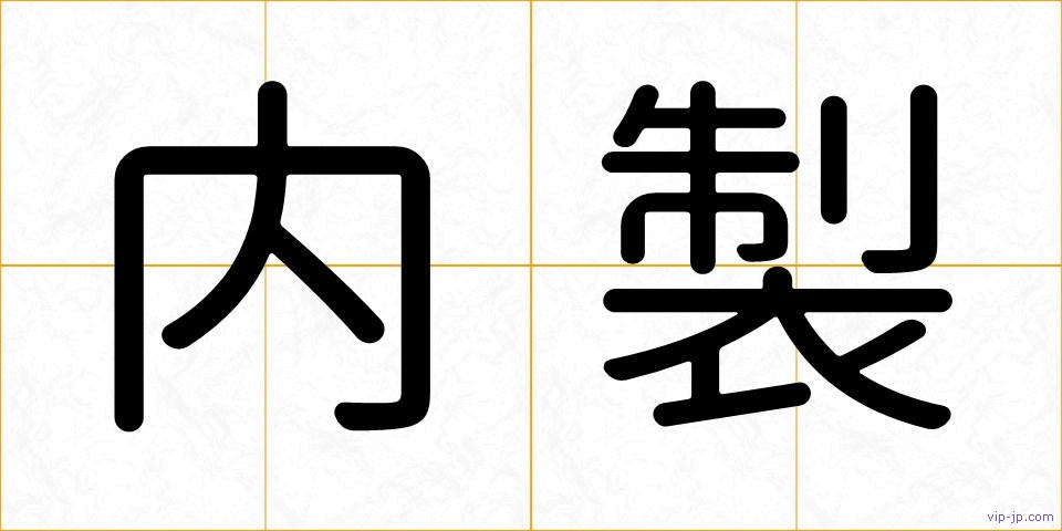 内製の画像