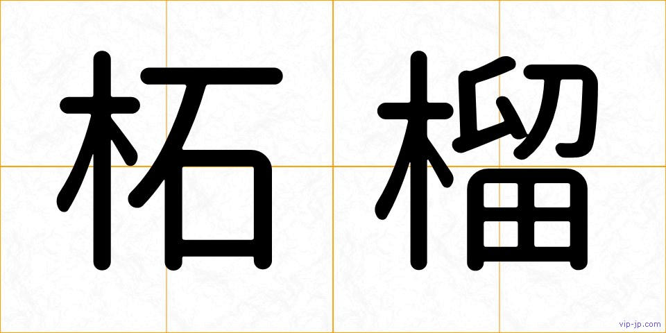 柘榴の画像
