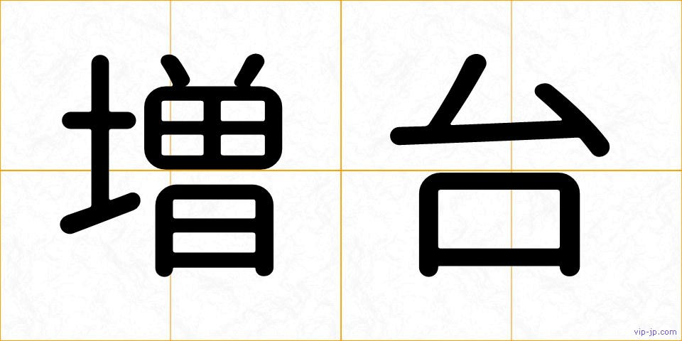 増台の画像