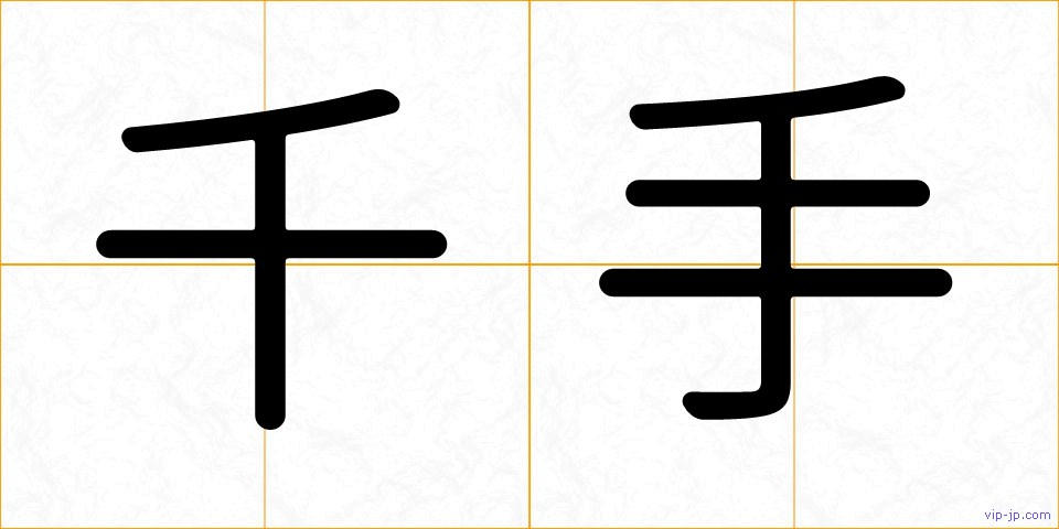 千手の画像