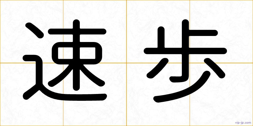 速歩の画像