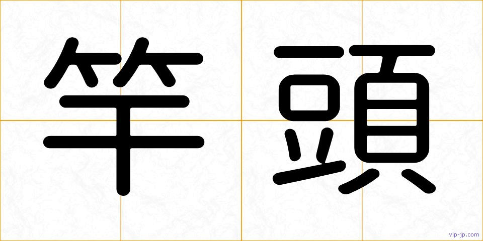 竿頭の画像