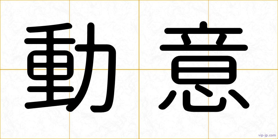 動意の画像