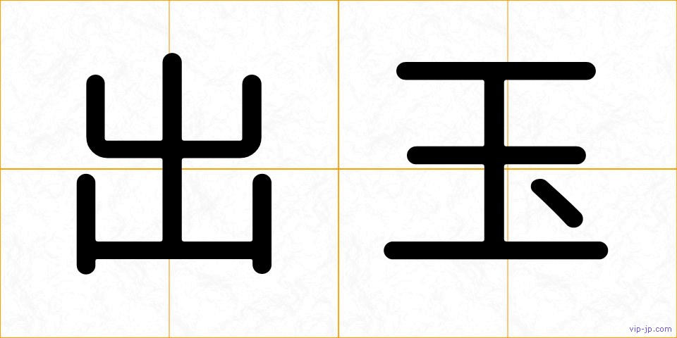 出玉の画像