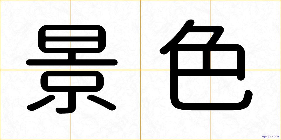 景色の画像