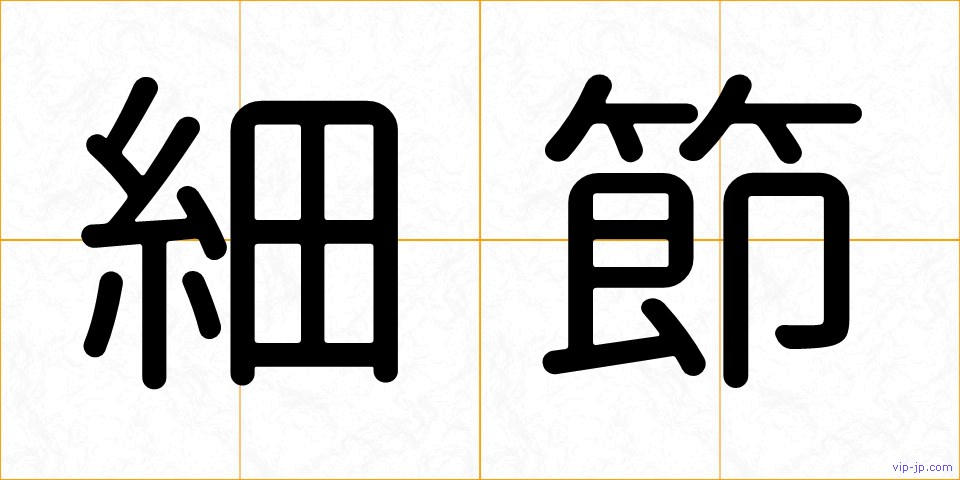 細節の画像