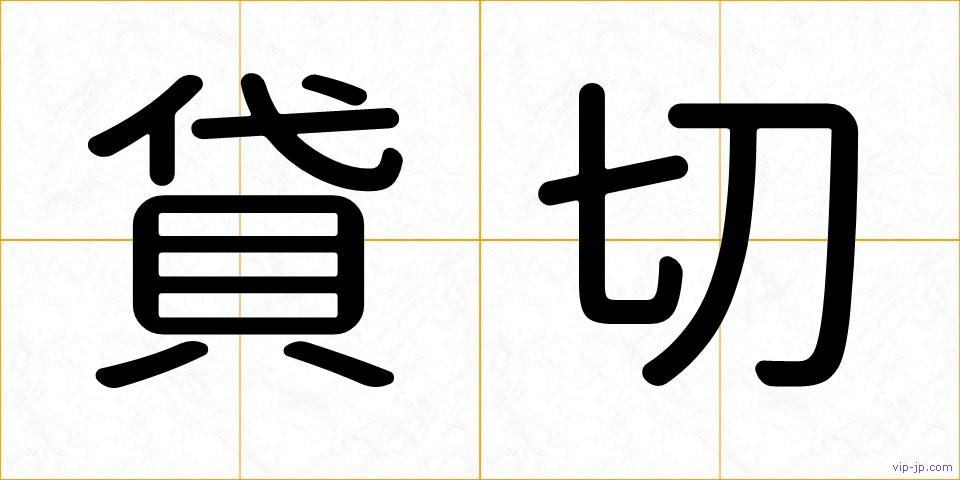 貸切の画像