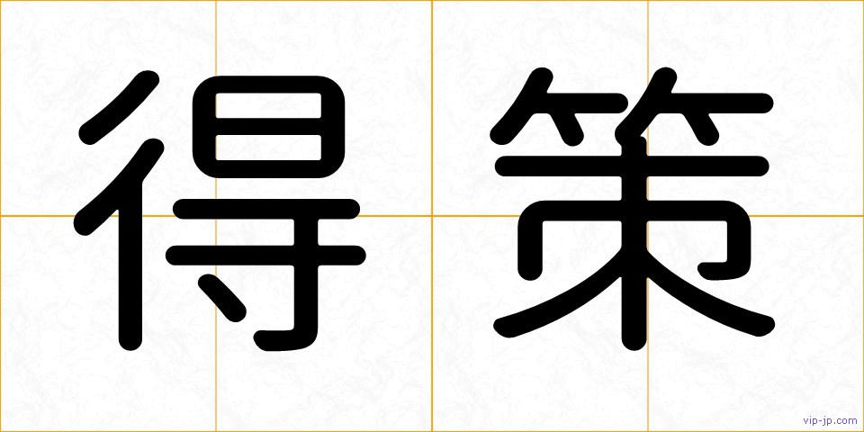 得策の画像