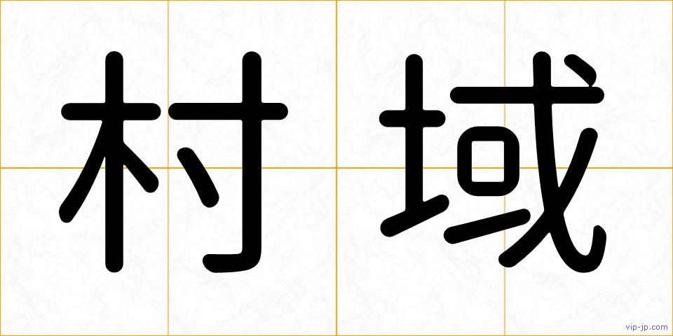 村域の画像