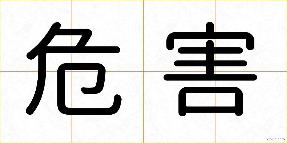 危害の画像