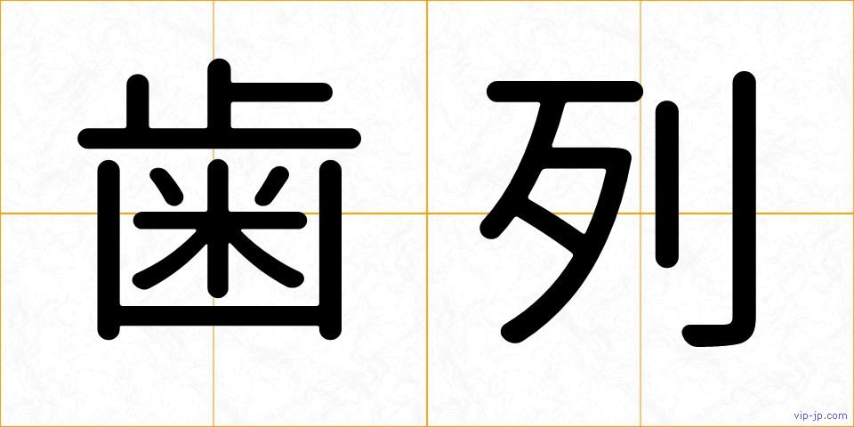 歯列の画像