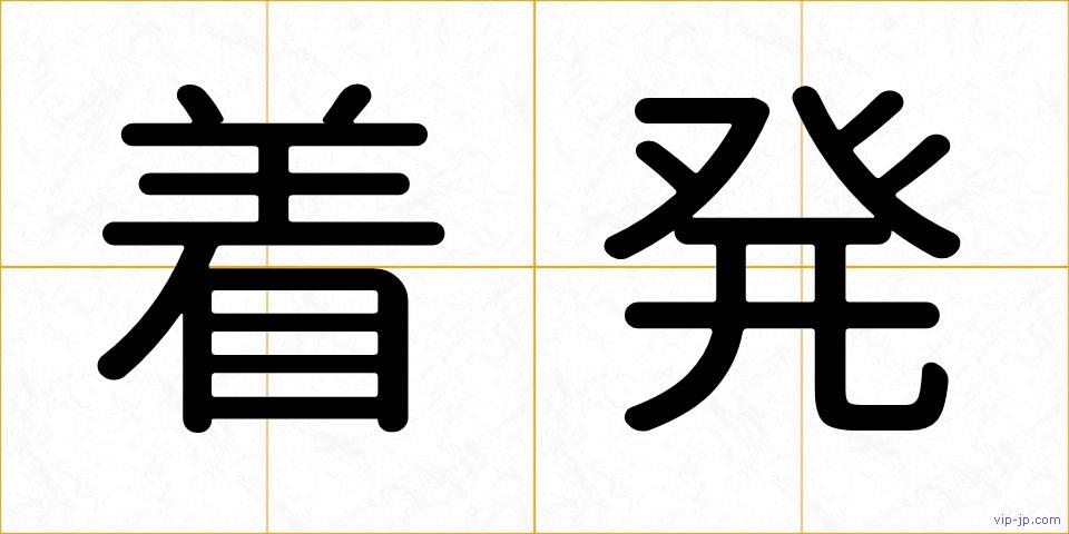 着発の画像