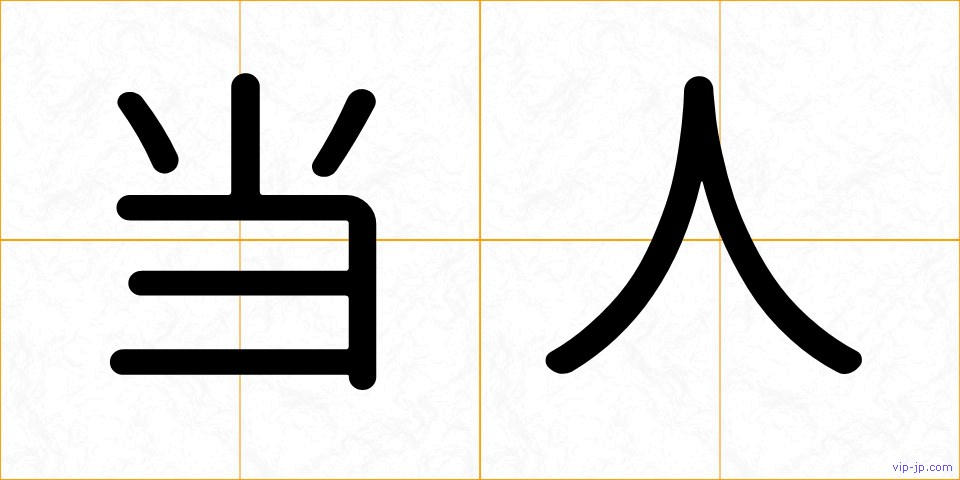 当人の画像