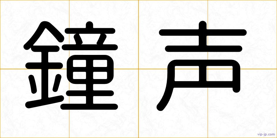 鐘声の画像