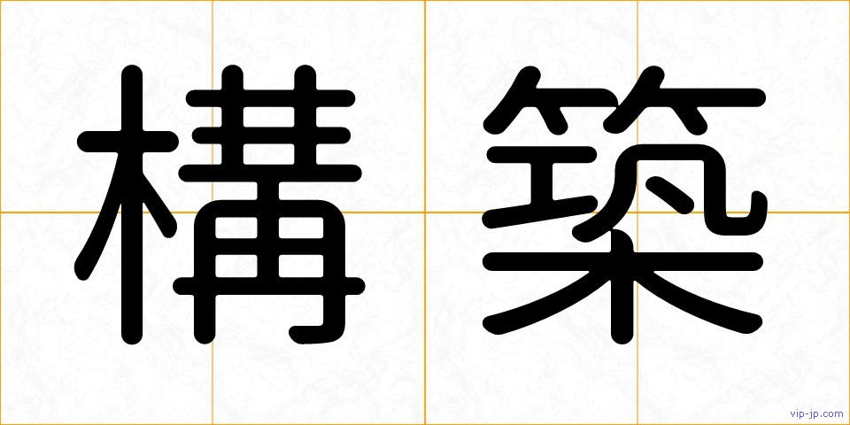 構築の画像