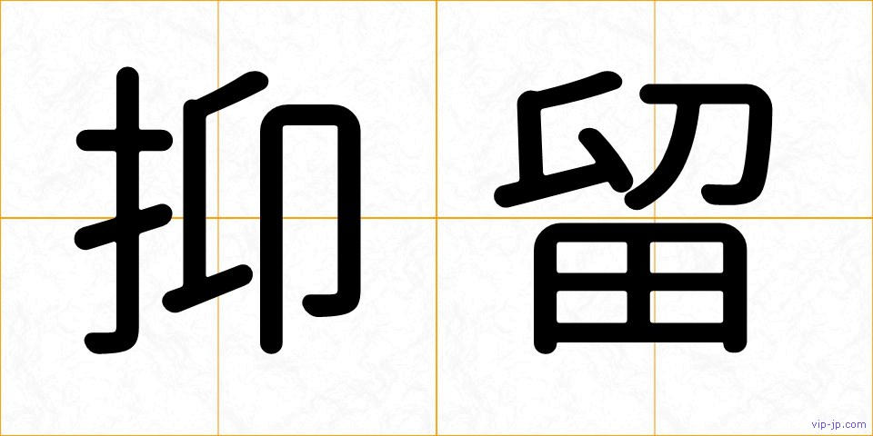 抑留の画像