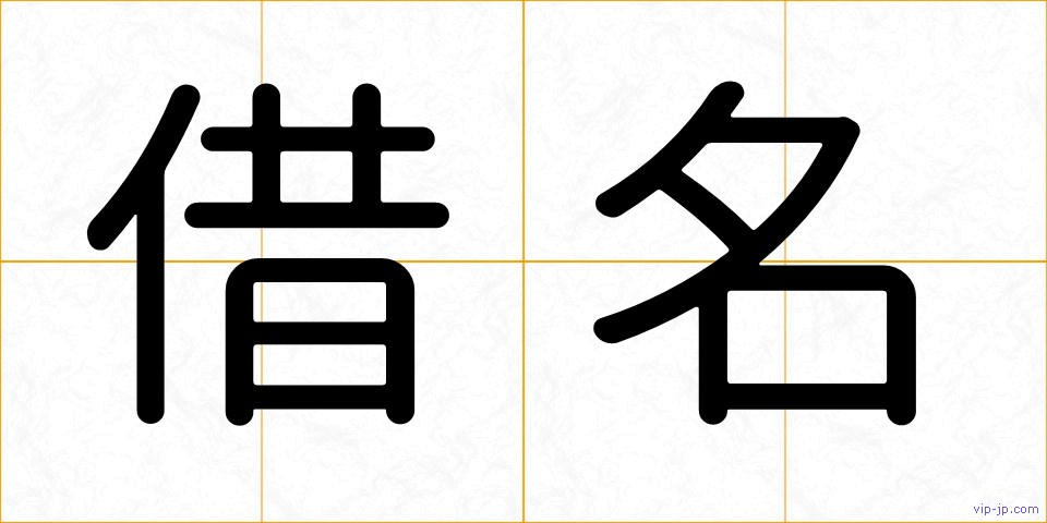 借名の画像
