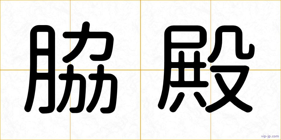 脇殿の画像