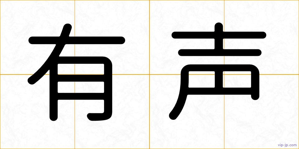有声の画像