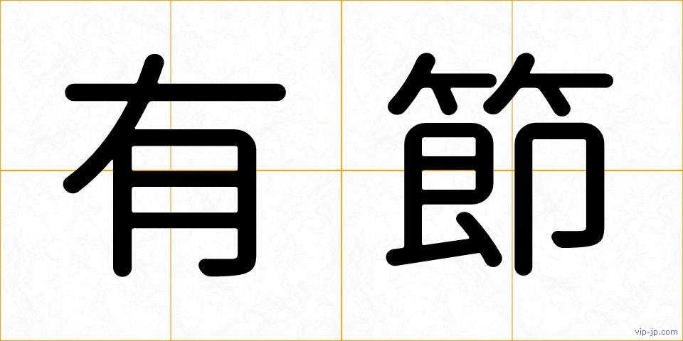 有節の画像