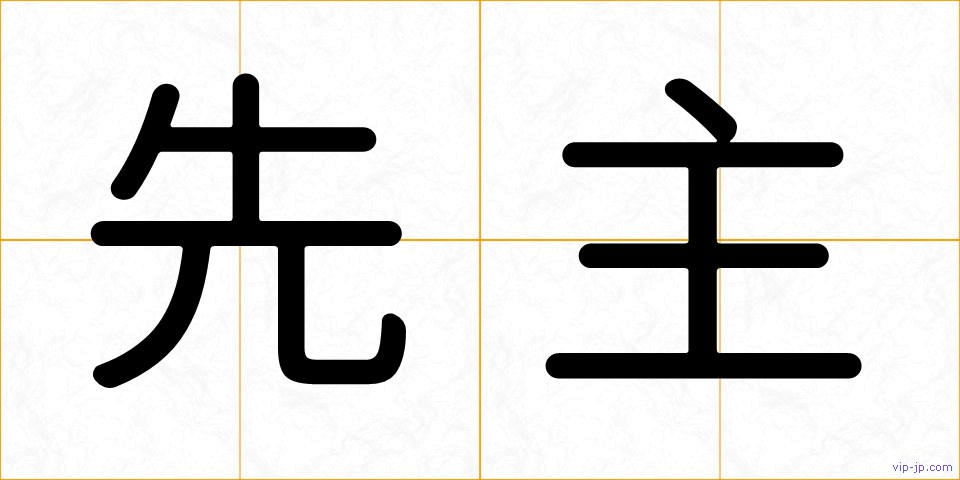 先主の画像